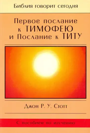 Джон Стотт - Первое Послание к Тимофею и Послание к Титу Джон Стотт - Первое Послание к Тимофею и Послание к Титу обложка книги