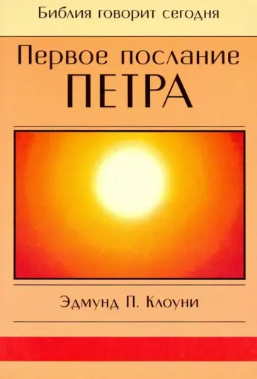Эдмунд Клоуни - Первое Послание Петра Эдмунд Клоуни - Первое Послание Петра обложка книги