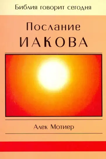 Дж. Мотиер - Послание Иакова Дж. Мотиер - Послание Иакова обложка книги