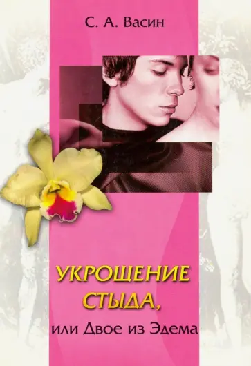 Сергей Васин - Укрощение стыда, или Двое из Эдема Сергей Васин - Укрощение стыда, или Двое из Эдема обложка книги