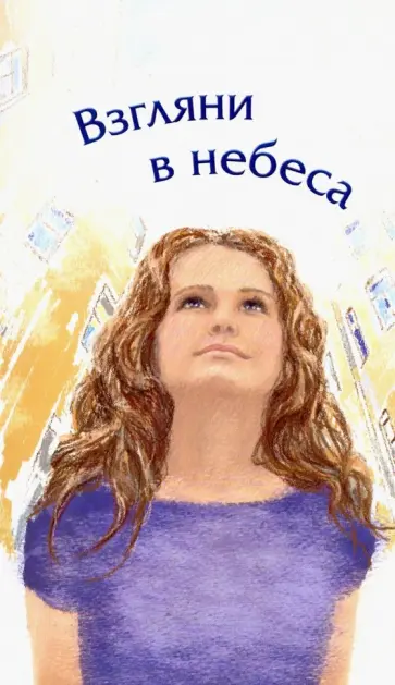 Алганова, Коломийцева - Взгляни в небеса. Сборник стихов современных христианских поэтов Алганова, Коломийцева - Взгляни в небеса. Сборник стихов современных христианских поэтов обложка книги