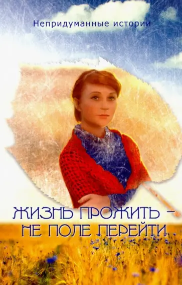 Жизнь прожить, не поле перейти Жизнь прожить, не поле перейти обложка книги
