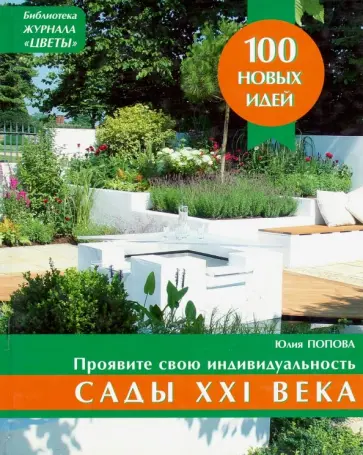 Юлия Попова - Сады XXI века обложка книги