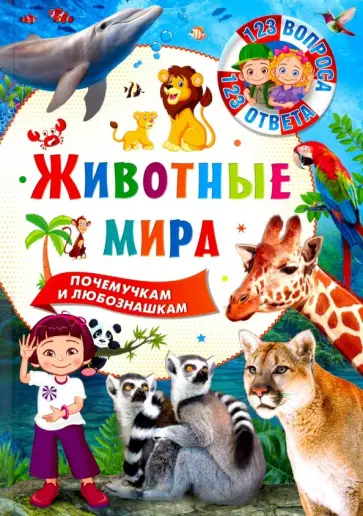 Животные мира обложка книги