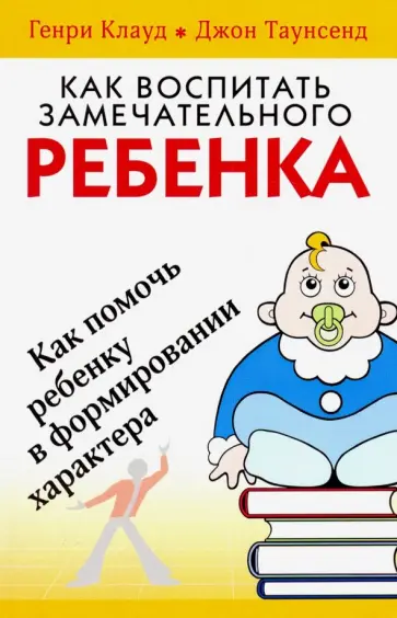 Генри Клауд - Как воспитать замечательного ребенка Генри Клауд - Как воспитать замечательного ребенка обложка книги