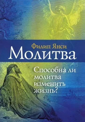 Филип Янси - Молитва. Способна ли молитва изменить жизнь? обложка книги
