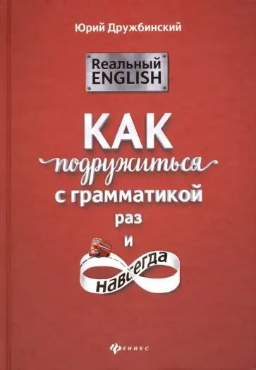 Юрий Дружбинский - Реальный English. Как подружиться с грамматикой раз и навсегда обложка книги