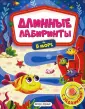 Длинные лабиринты