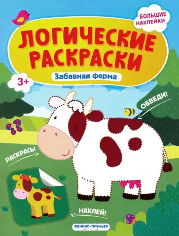 Инна Половинкина - Забавная ферма. Книжка с наклейками Инна Половинкина - Забавная ферма. Книжка с наклейками обложка книги