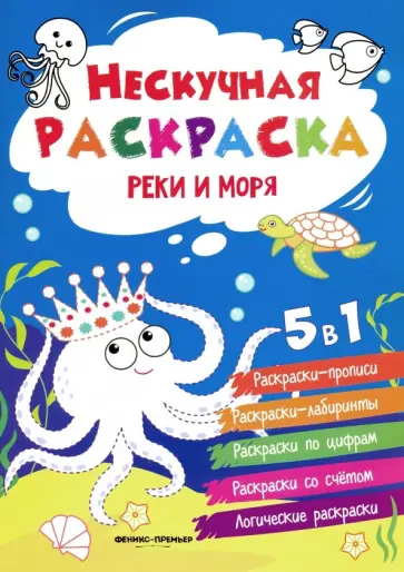 Андрей Хотулев - Реки и моря. Книжка-раскраска Андрей Хотулев - Реки и моря. Книжка-раскраска обложка книги