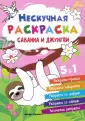 Нескучная раскраска