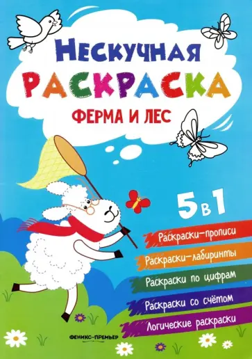 Андрей Хотулев - Ферма и лес. Книжка-раскраска Андрей Хотулев - Ферма и лес. Книжка-раскраска обложка книги