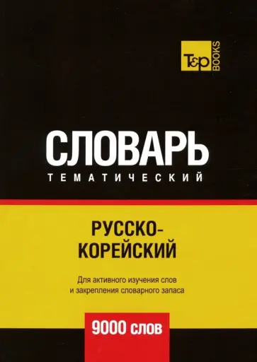 Андрей Таранов - Русско-корейский тематический словарь. 9000 слов обложка книги