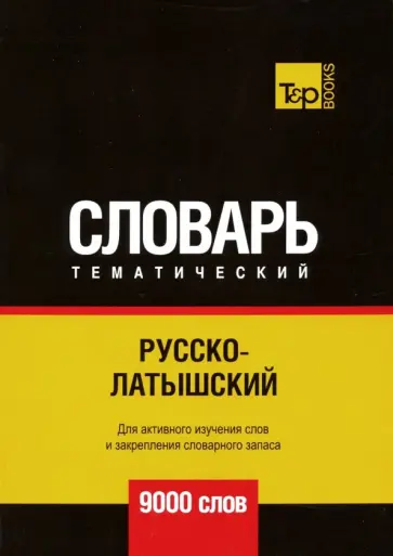 Андрей Таранов - Русско-латышский тематический словарь. 9000 слов обложка книги