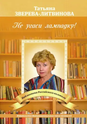 Татьяна Зверева-Литвинова - Не угаси лампадку! Татьяна Зверева-Литвинова - Не угаси лампадку! обложка книги