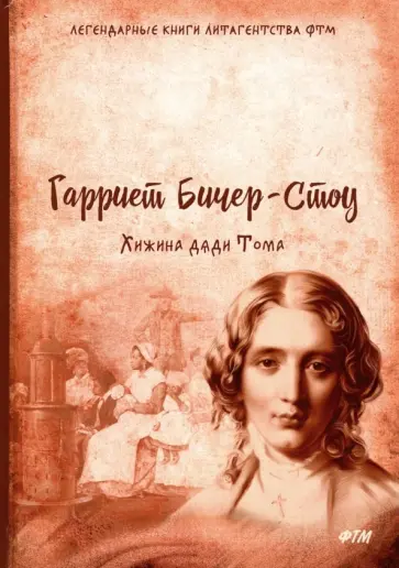 Гарриет Бичер-Стоу - Хижина дяди Тома Гарриет Бичер-Стоу - Хижина дяди Тома обложка книги