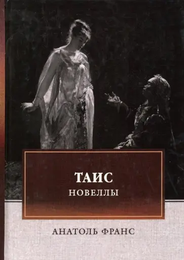 Анатоль Франс - Таис. Новеллы Анатоль Франс - Таис. Новеллы обложка книги