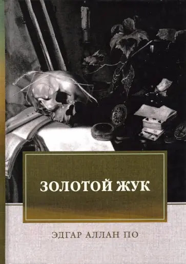 Эдгар По - Золотой жук. Рассказы, эссе Эдгар По - Золотой жук. Рассказы, эссе обложка книги
