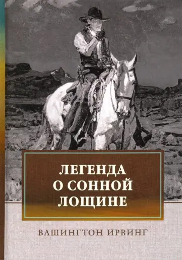Вашингтон Ирвинг - Легенда о Сонной Лощине Вашингтон Ирвинг - Легенда о Сонной Лощине обложка книги