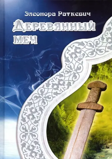 Элеонора Раткевич - Деревянный меч обложка книги