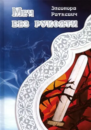 Элеонора Раткевич - Меч без рукояти обложка книги