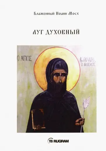 Иоанн Блаженный - Луг духовный обложка книги
