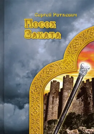 Сергей Раткевич - Посох заката обложка книги