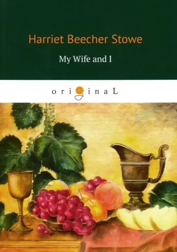 Stowe Beecher - My Wife and I обложка книги