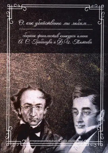 О, как убийственно мы любим... Сборник обложка книги