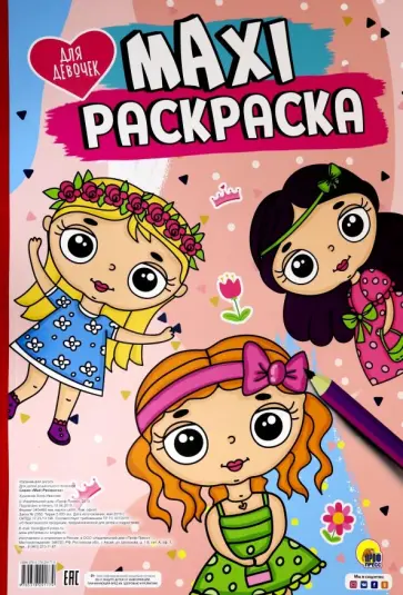 Maxi-раскраска. Для девочек обложка книги