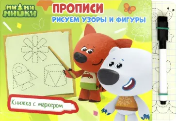 Ми-ми-мишки. Рисуем узоры и фигуры обложка книги