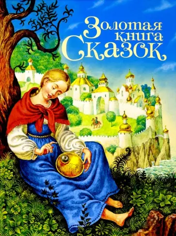 Гримм, Д`Онуа - Золотая книга сказок Гримм, Д`Онуа - Золотая книга сказок обложка книги