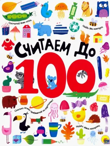 Считаем до 100 обложка книги