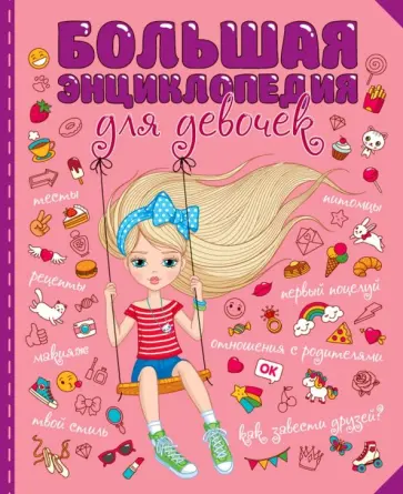 Балуева, Ленарская - Большая энциклопедия для девочек Балуева, Ленарская - Большая энциклопедия для девочек обложка книги