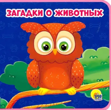 Анна Купырина - Загадки о животных обложка книги