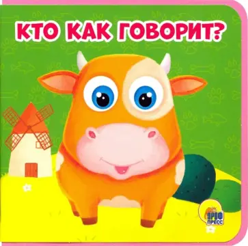 Анна Купырина - Кто как говорит? обложка книги