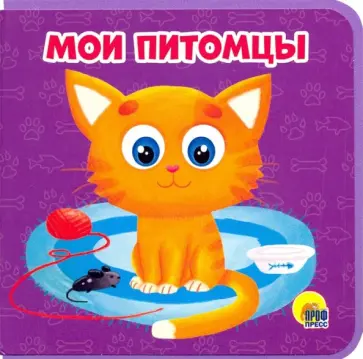 Анна Купырина - Мои питомцы обложка книги