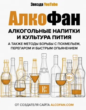 Алкофан - Алкогольные напитки и культура пития обложка книги