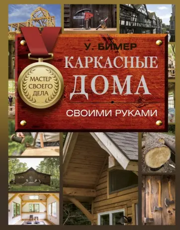 Уилл Бимер - Каркасные дома своими руками обложка книги