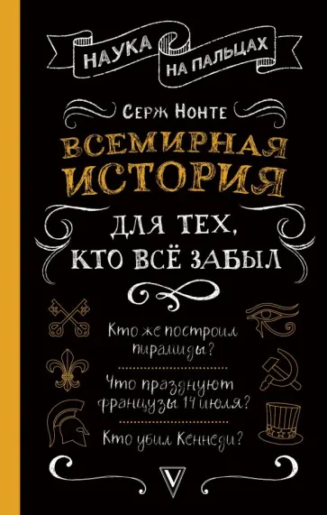 Сергей Нечаев - Всемирная история для тех, кто все забыл обложка книги