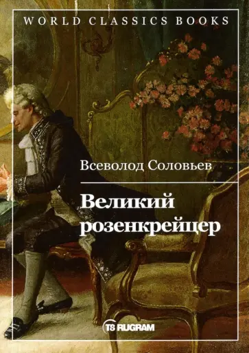 Всеволод Соловьев - Великий розенкрейцер обложка книги