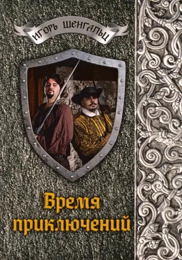 Игорь Шенгальц - Время приключений Игорь Шенгальц - Время приключений обложка книги
