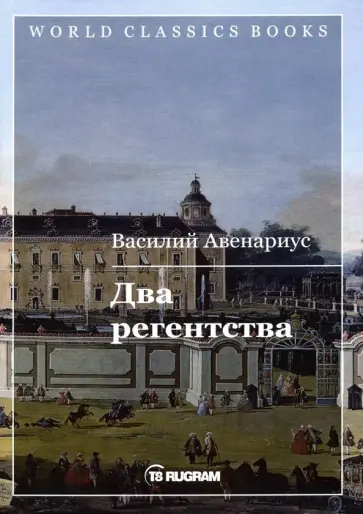 Василий Авенариус - Два регентства Василий Авенариус - Два регентства обложка книги