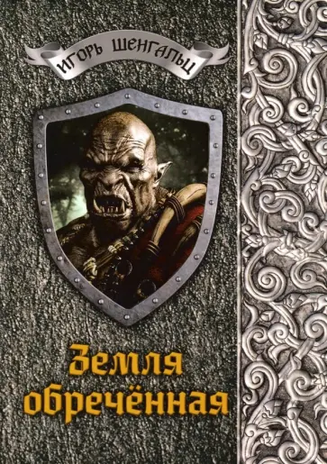 Игорь Шенгальц - Земля обреченная Игорь Шенгальц - Земля обреченная обложка книги