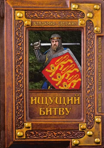 Владимир Свержин - Ищущий битву обложка книги