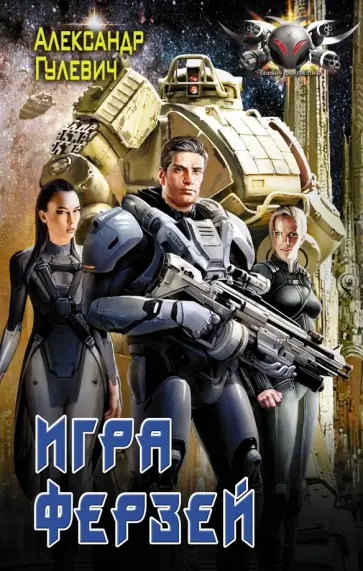 Александр Гулевич - Игра ферзей обложка книги