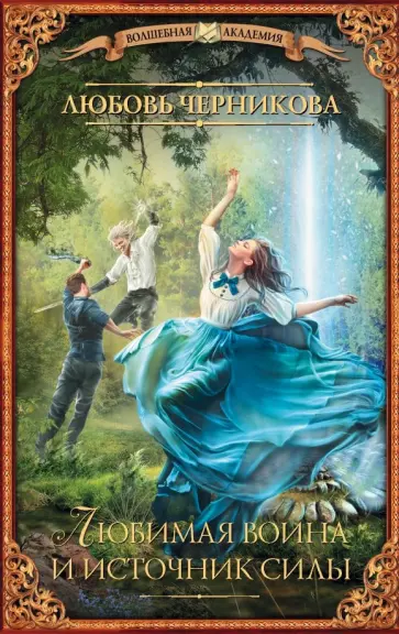 Любовь Черникова - Любимая воина и источник силы обложка книги