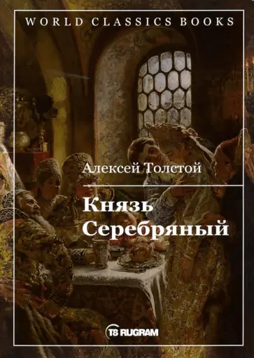 Алексей Толстой - Князь Серебряный обложка книги
