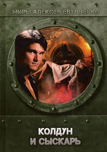 Алексей Евтушенко - Колдун и Сыскарь обложка книги