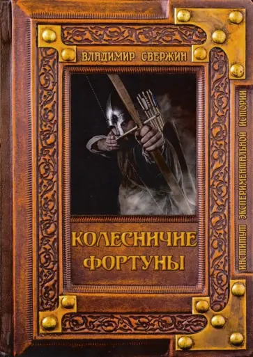 Владимир Свержин - Колесничие фортуны обложка книги